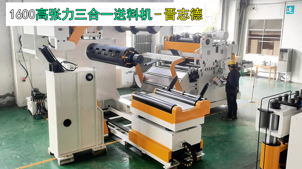 1600高张力三合一送料机