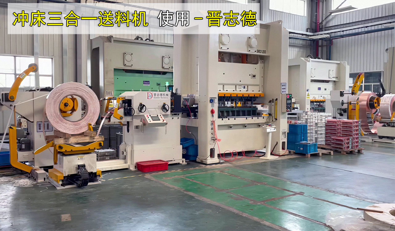 冲床三合一送料机出口