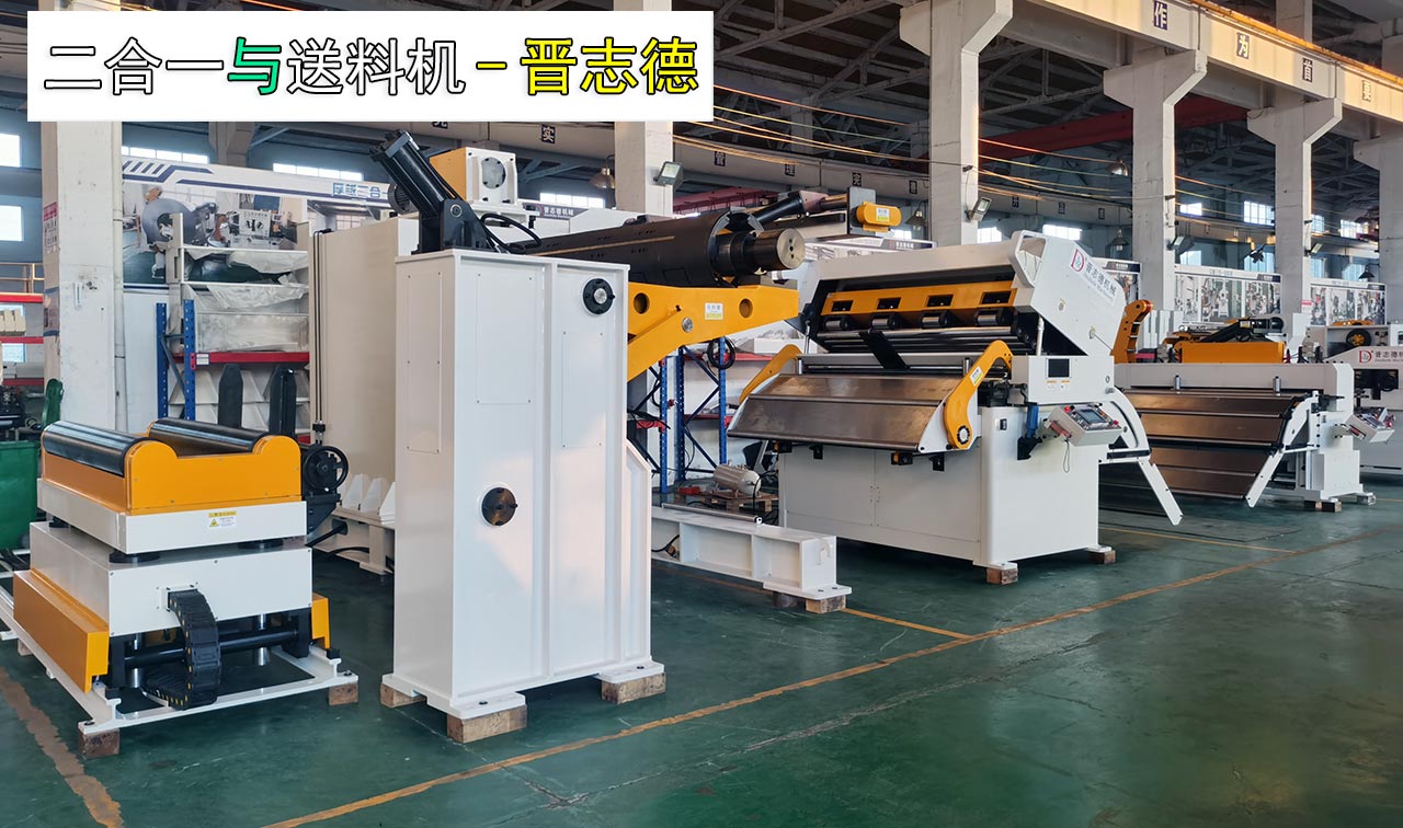 二合一料架整平机与伺服送料机