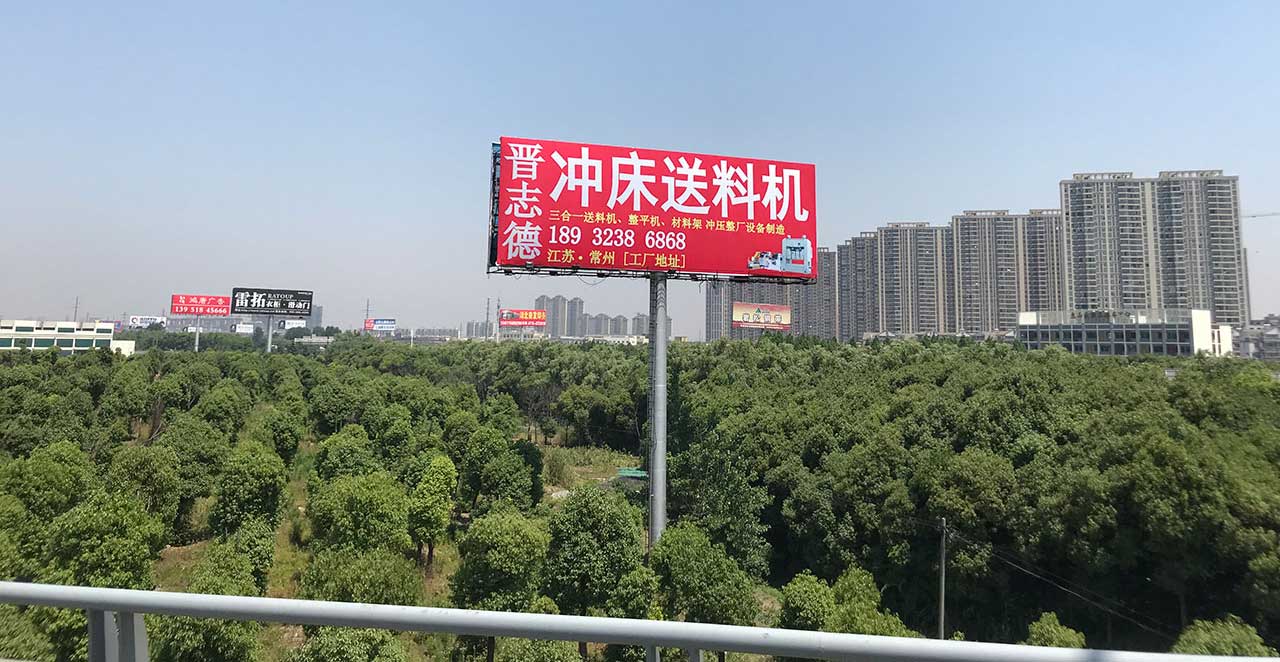 冲床送料机厂高速公路广告,送料机厂高速公路广告