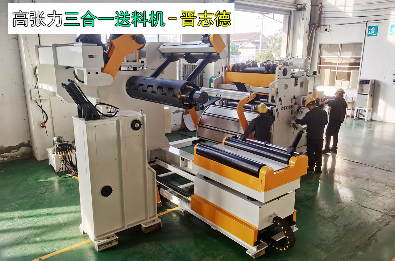 高张力三合一送料机生产