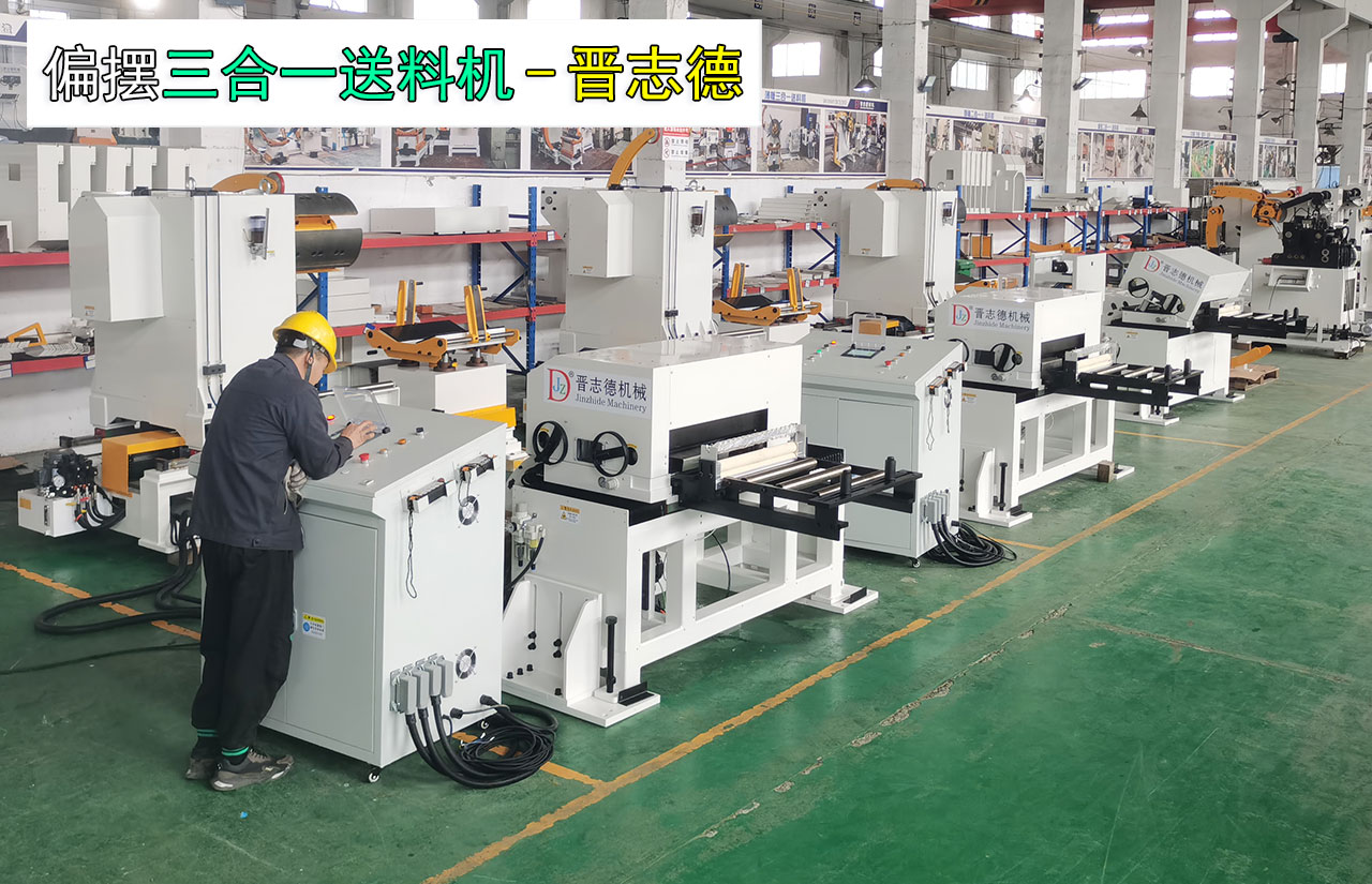 偏摆三合一送料机生产