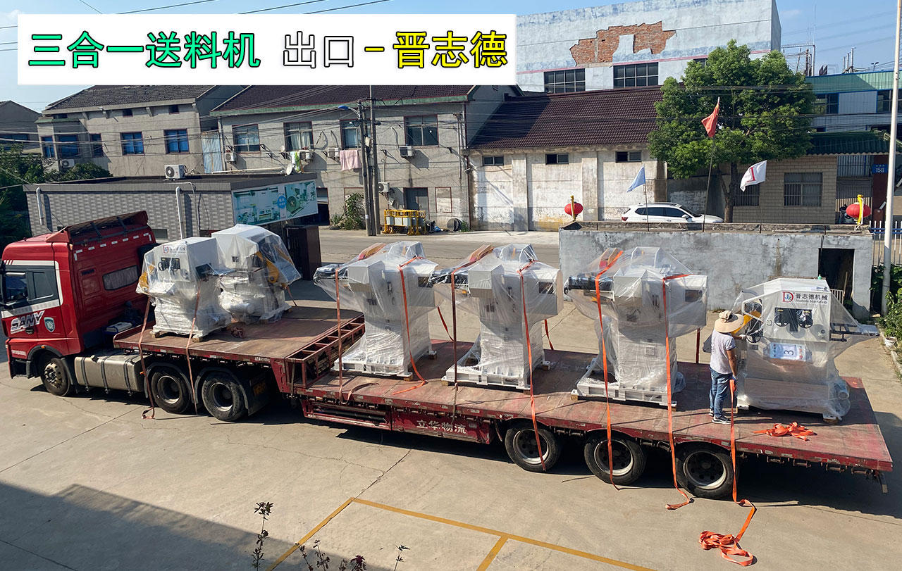 三合一送料机出口美国