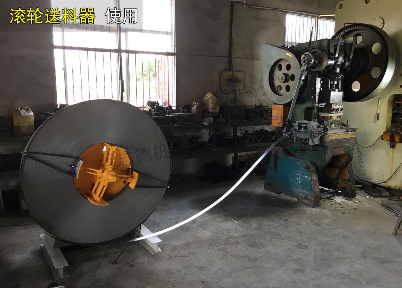 滚轮送料器配传统冲床使用