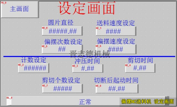 偏摆NC送料机设定画面