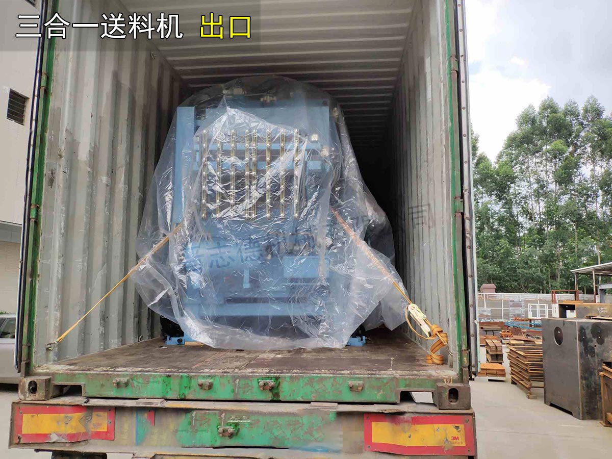 厚板三合一送料机装柜发货