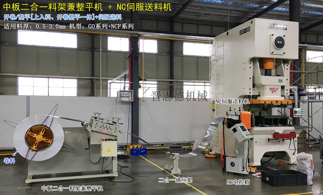 二合一料架兼整平机配NC伺服送料机,NC伺服送料机配精密冲床