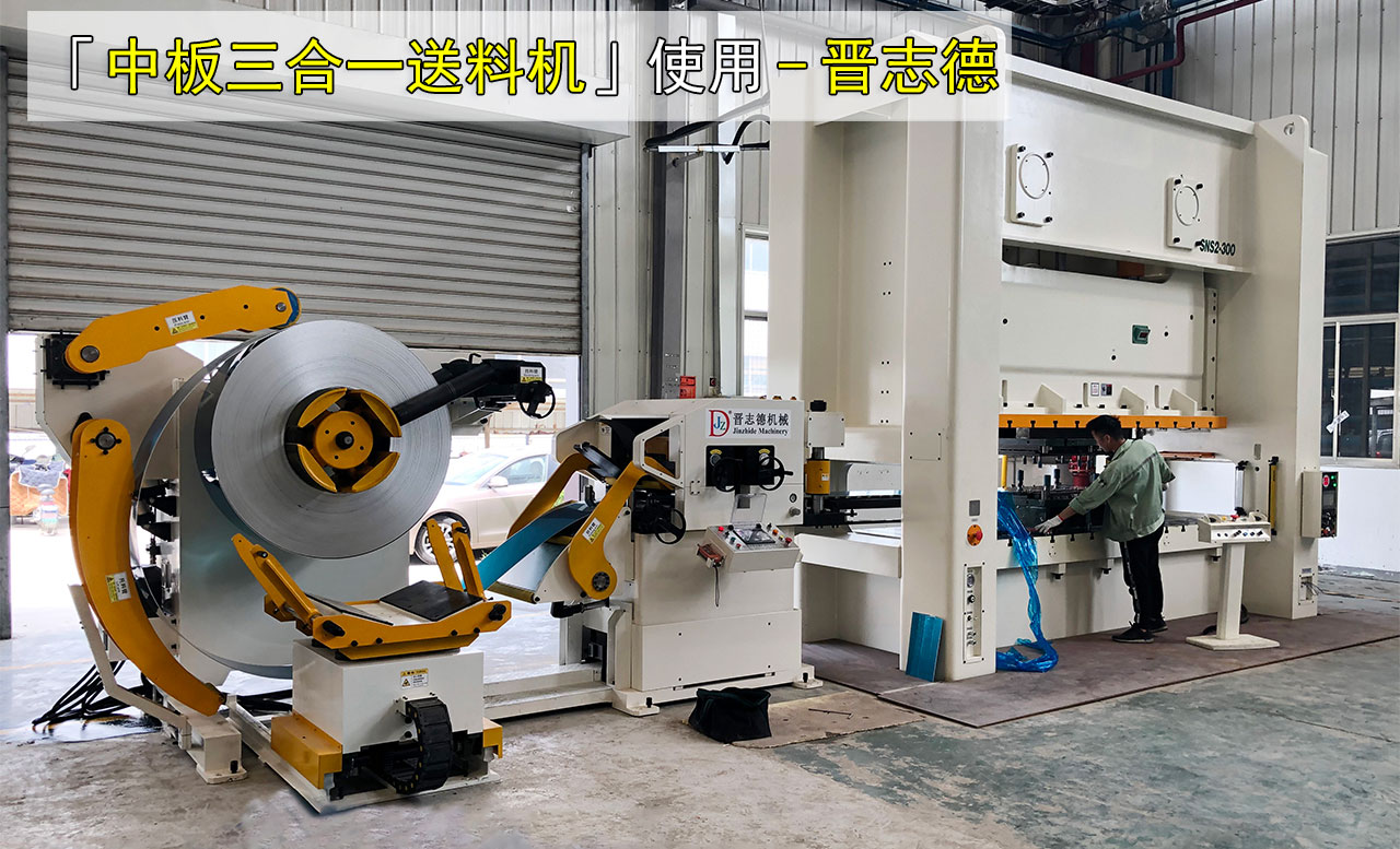 冲床三合一伺服送料机图片