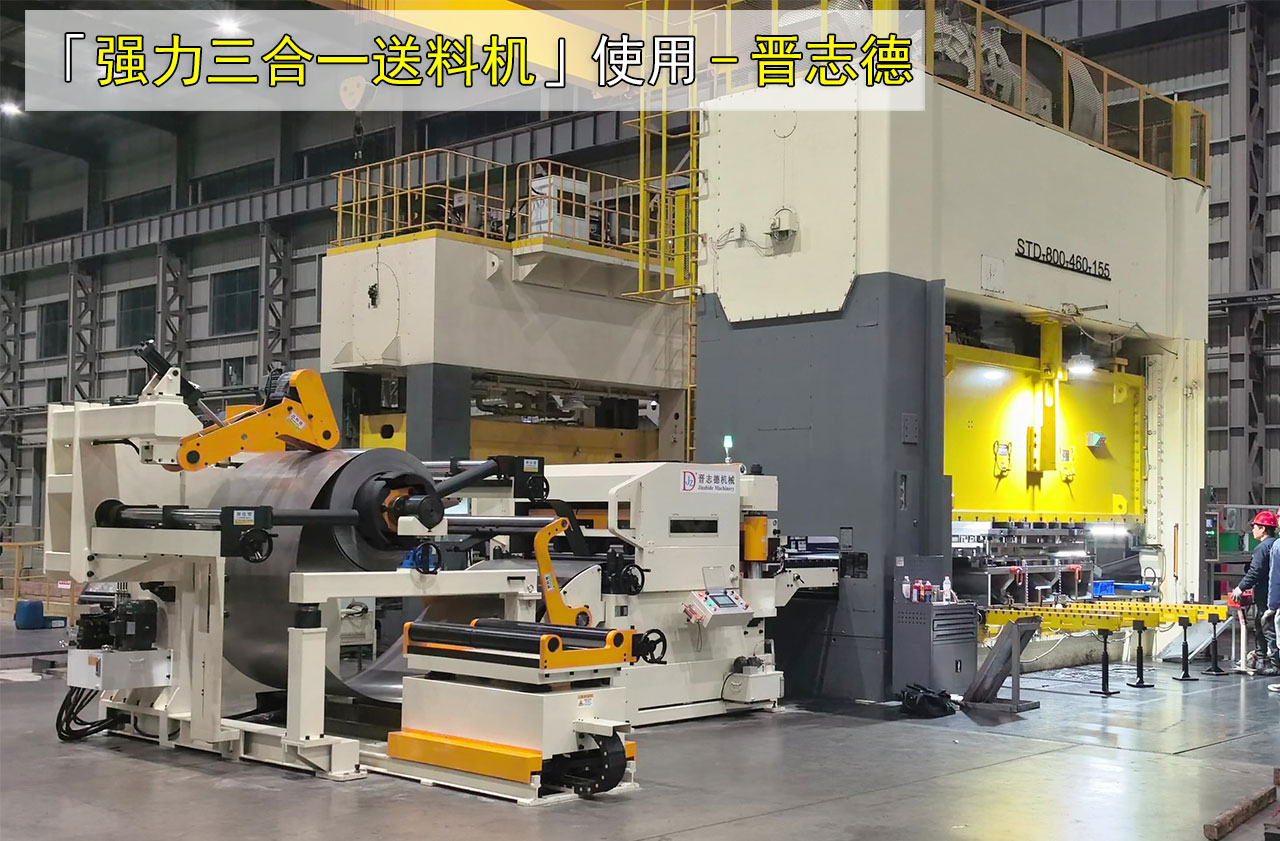 冲床三合一送料机图片大全