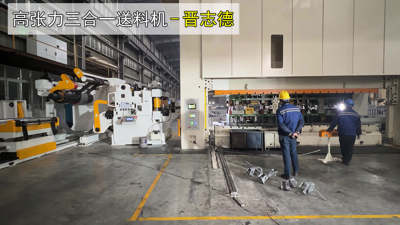 冲压三合一送料机