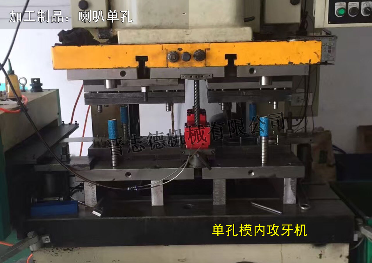 单孔模内攻牙机使用,单孔模内攻牙机应用