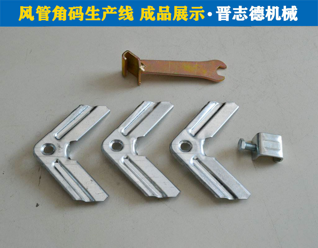 风管角码生产,风管角码自动冲压