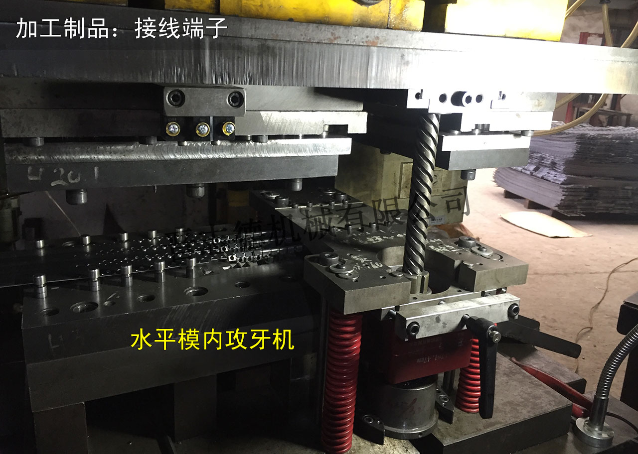 水平模内攻牙机使用,侧攻模内攻牙机应用