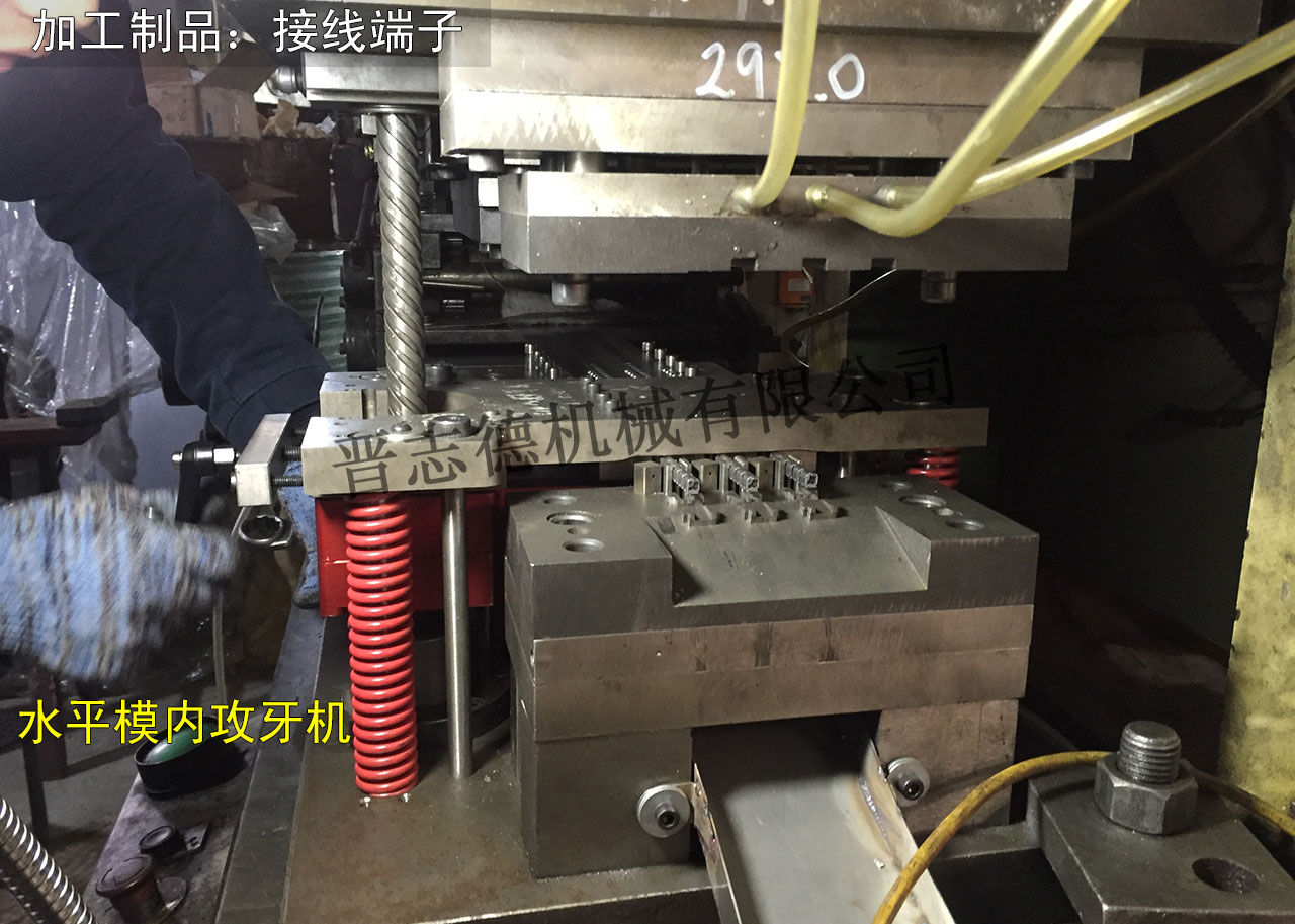 接线端子模内攻牙机,端子连接器模内攻牙机